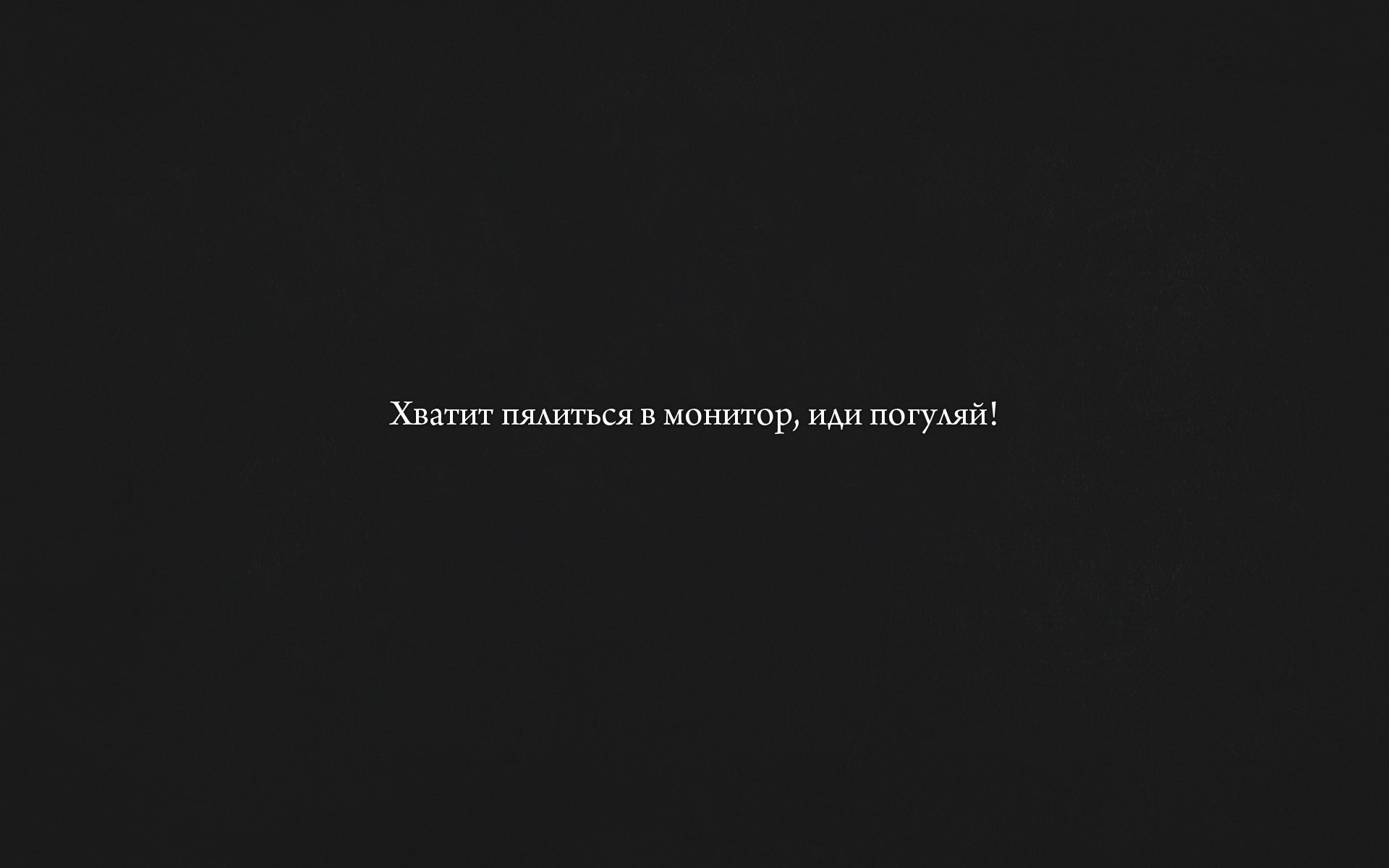 хватит погуляй иди