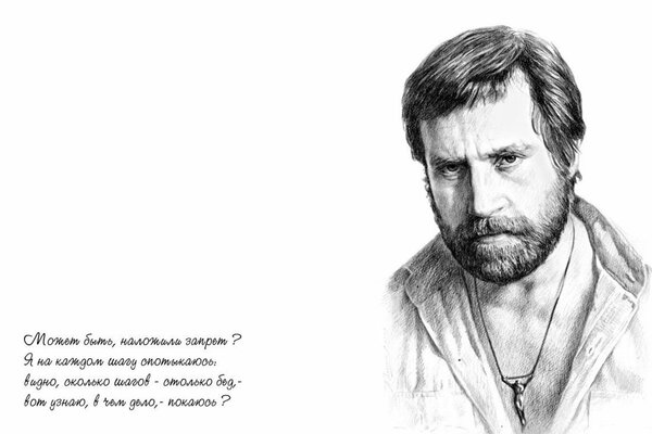 Portrait of Vladimir Vysotsky with words from the song