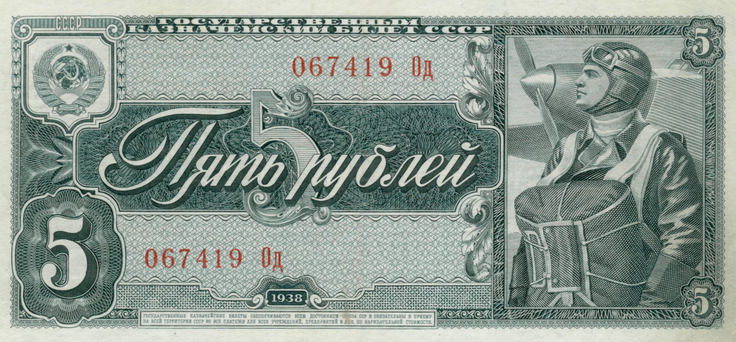 bill 5 rubles 1938 soviet union