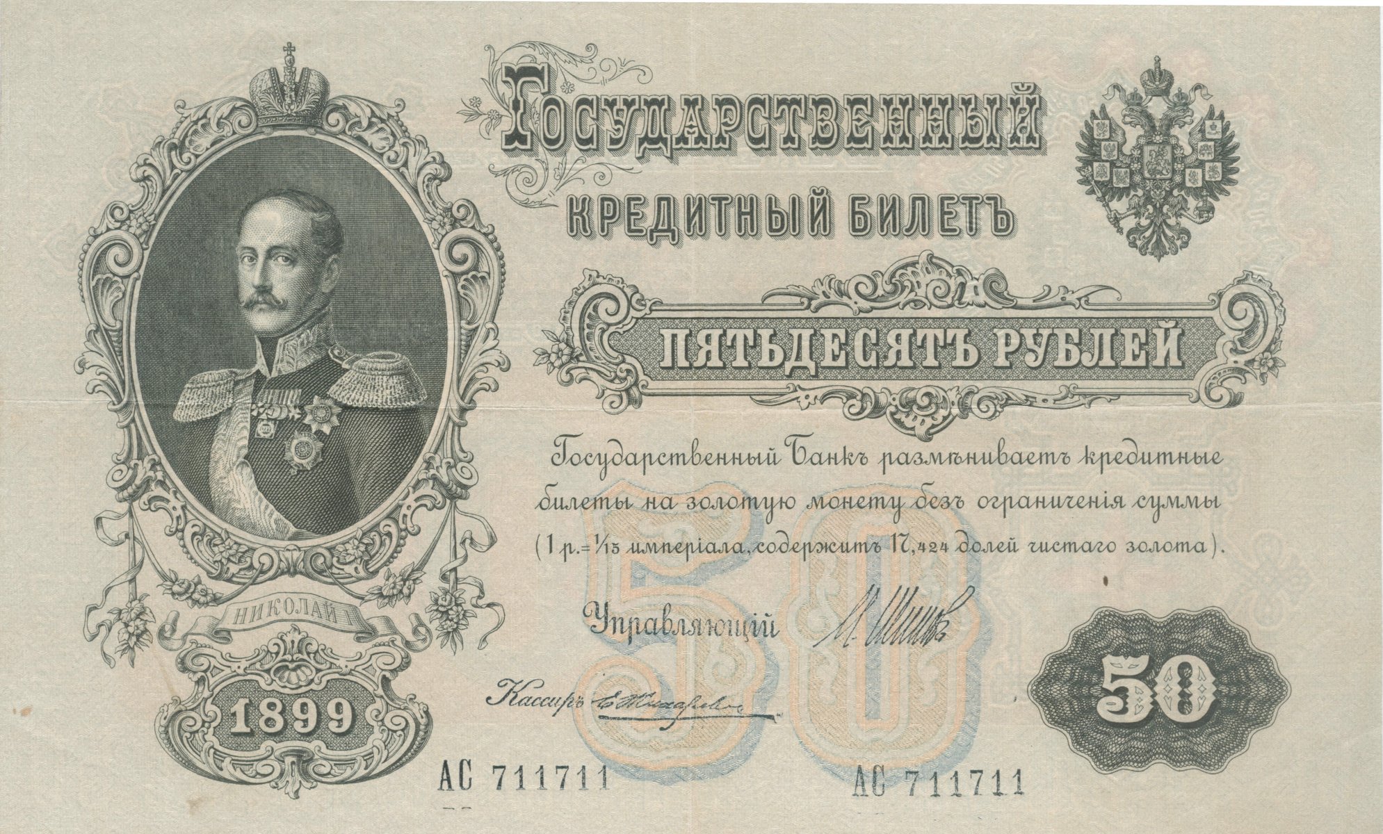 russia money 50 rubles the russian empire emperor nicholas i 1899