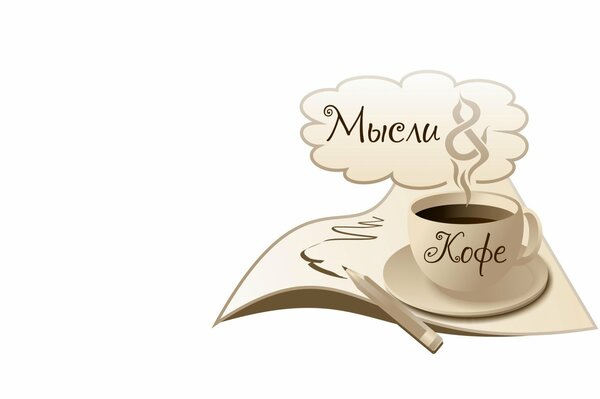 Мысли и кофе снова греют душу