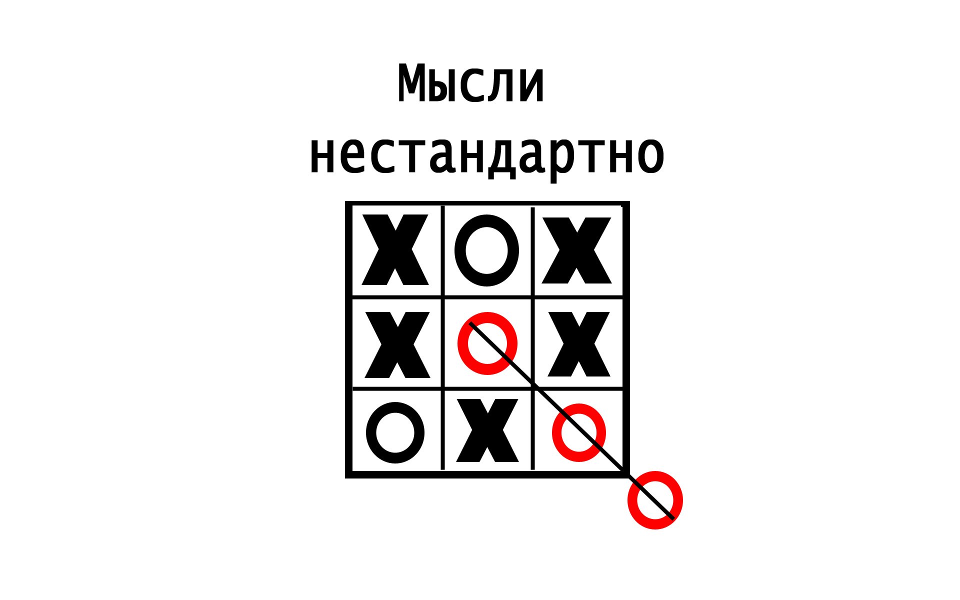 pensamientos fuera de la caja tic-tac-toe