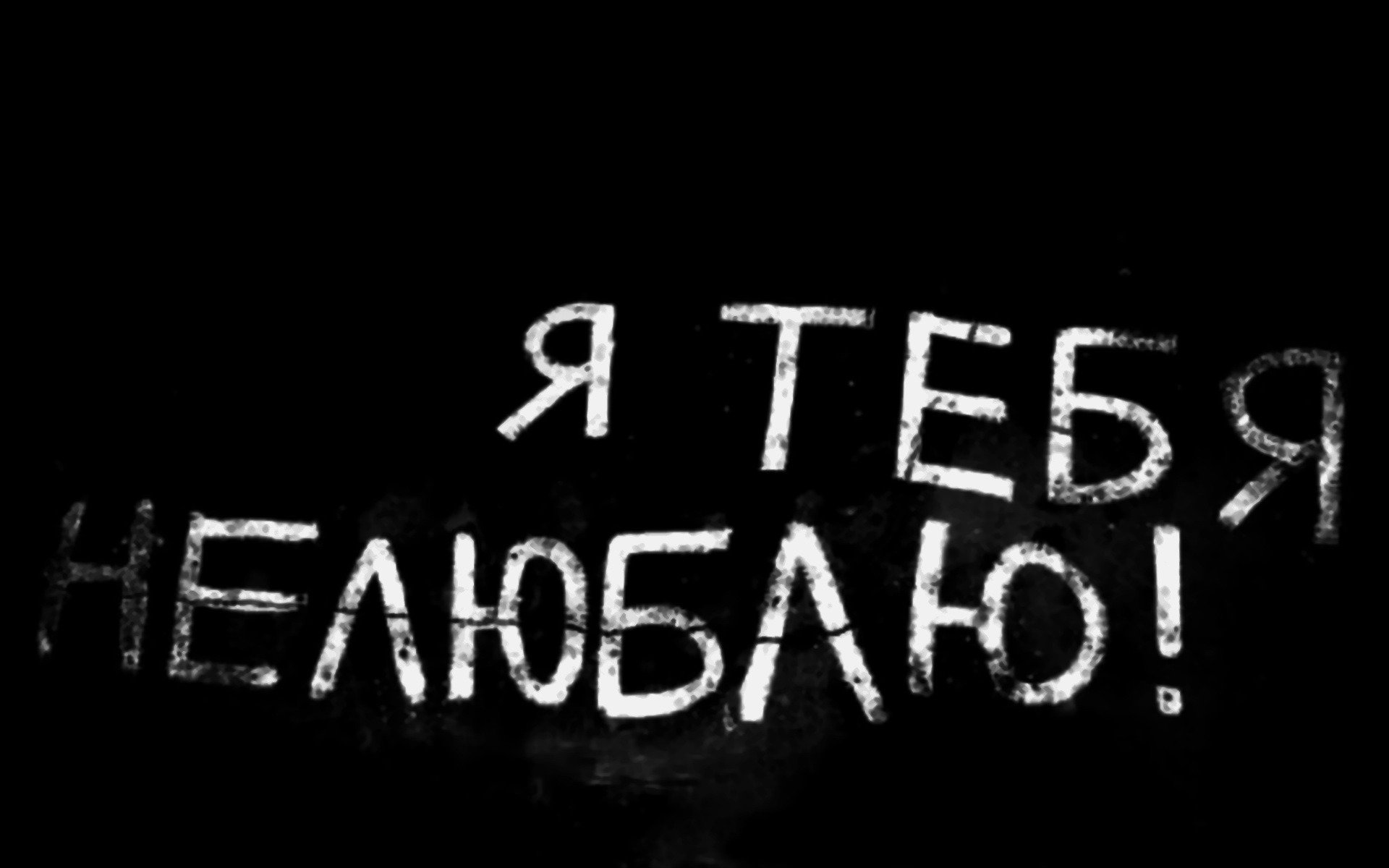 надпись я тебя не люблю обои