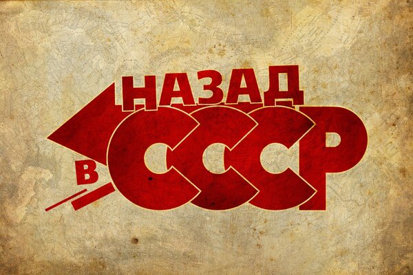 Красная надпись назад в ссср на коиичневом фоне