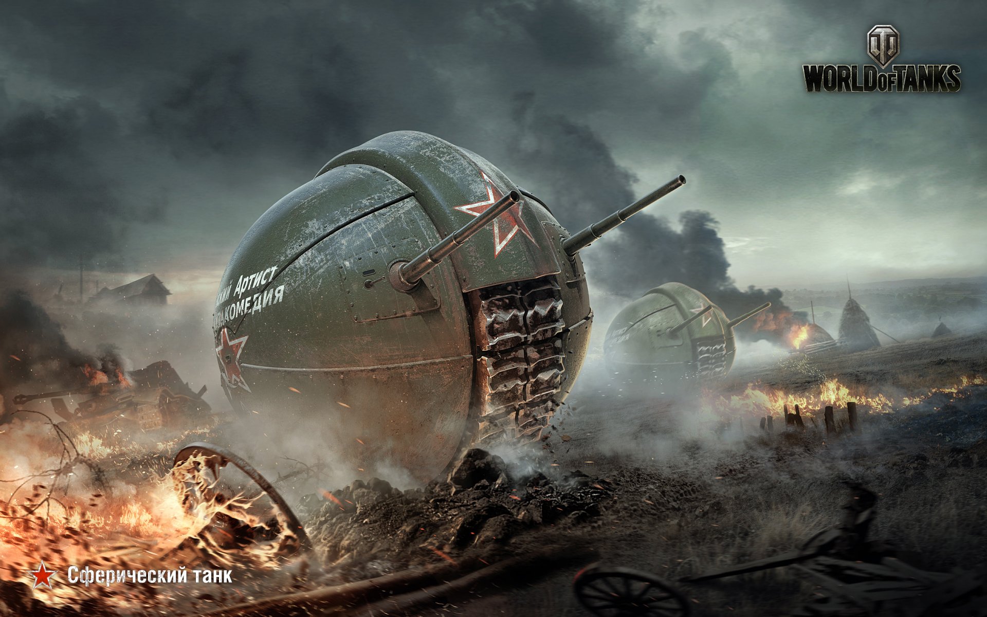 world of tanks wargaming net wot wg spherical tank flame fire smoke trunk iron sky clouds tank house april 1