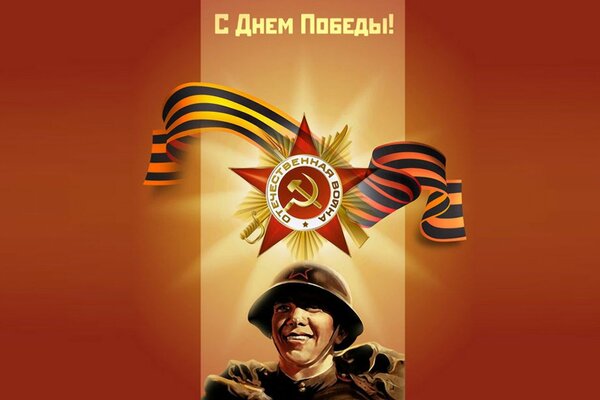 Congratulatory poster for Victory Day