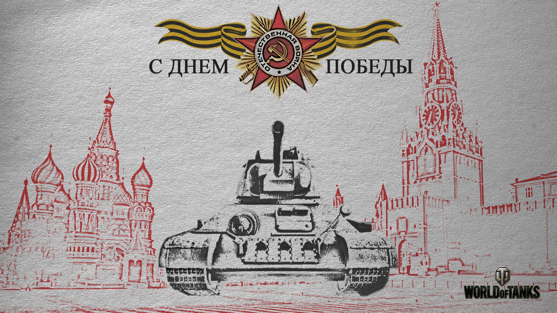 wot le monde des chars wargaming.net bigworld réservoirs réservoir réservoirs t-34 place rouge 9 mai jour de la victoire vacances