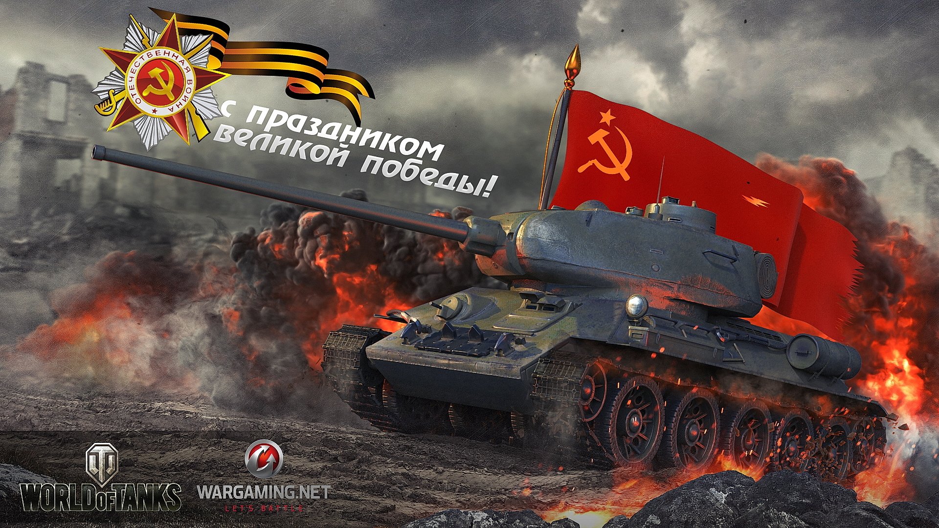 wot world of tanks wargaming.net bigworld czołgi zbiornik pojemności 9 maja dzień zwycięstwa święto t-34-85